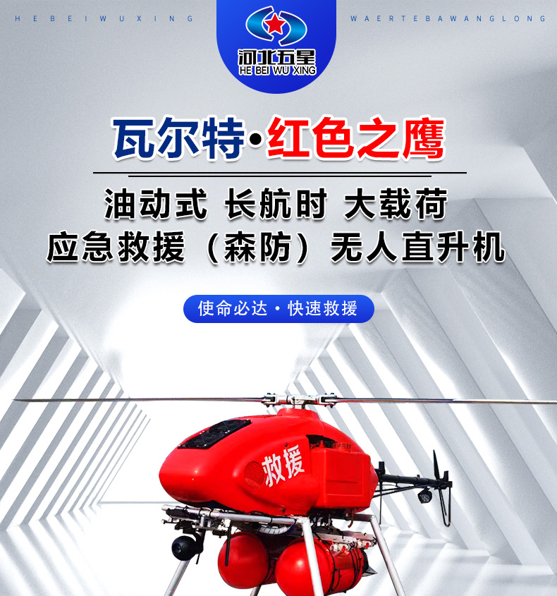 產(chǎn)品簡(jiǎn)介--油動(dòng)式長(zhǎng)航時(shí)大載荷應(yīng)急救援無(wú)人機(jī)_01.jpg