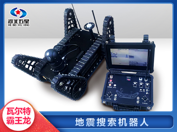 消防救援地震地質災害智能搜索機器人